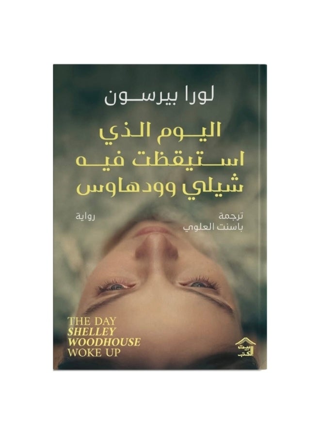 اليوم الذي استيقظت فيه شيلي وودهاوس